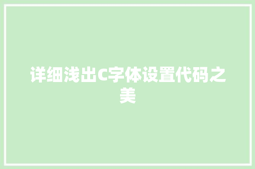 详细浅出C字体设置代码之美 搜狗SEO