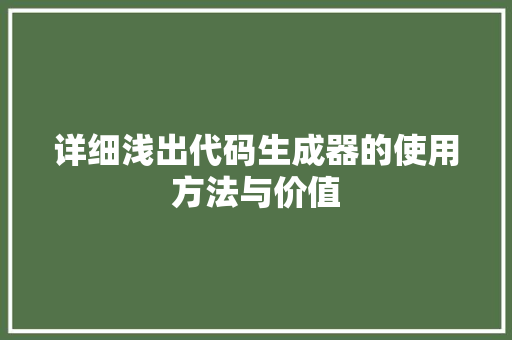 详细浅出代码生成器的使用方法与价值 GoogleSEO