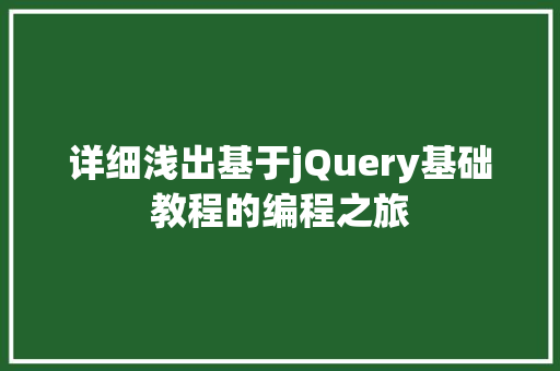 详细浅出基于jQuery基础教程的编程之旅 百度SEO
