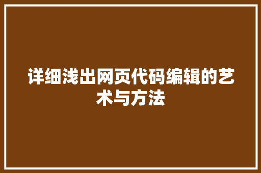 详细浅出网页代码编辑的艺术与方法 百度SEO