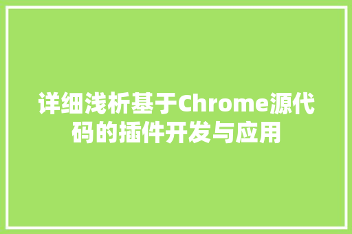 详细浅析基于Chrome源代码的插件开发与应用 GoogleSEO