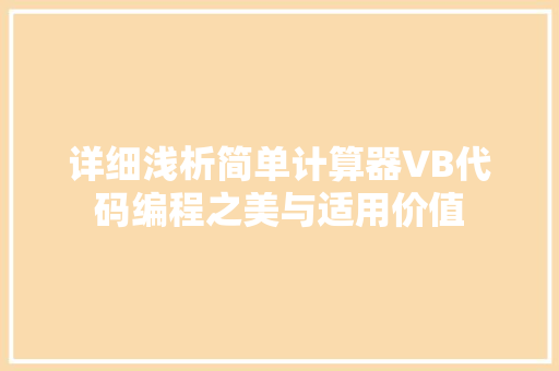 详细浅析简单计算器VB代码编程之美与适用价值 百度SEO