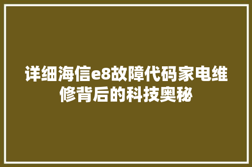 详细海信e8故障代码家电维修背后的科技奥秘 百度SEO