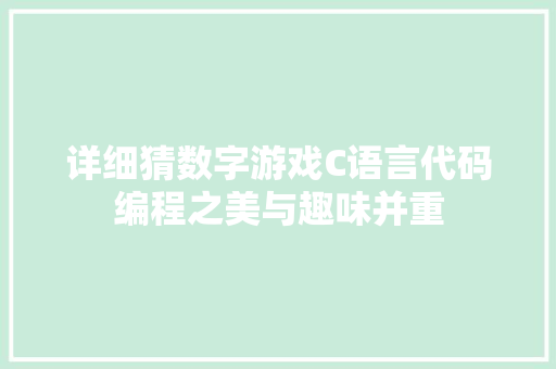 详细猜数字游戏C语言代码编程之美与趣味并重 GoogleSEO
