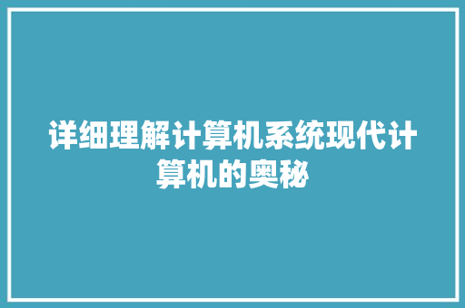 详细理解计算机系统现代计算机的奥秘 GoogleSEO