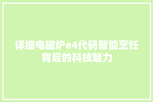 详细电磁炉e4代码智能烹饪背后的科技魅力 神马SEO