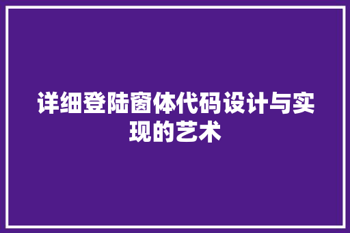 详细登陆窗体代码设计与实现的艺术 搜狗SEO
