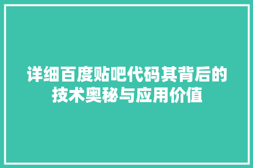 详细百度贴吧代码其背后的技术奥秘与应用价值 GoogleSEO