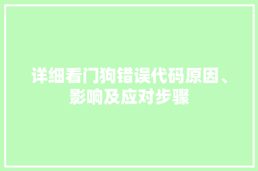 详细看门狗错误代码原因、影响及应对步骤 搜狗SEO
