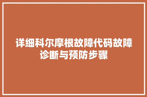 详细科尔摩根故障代码故障诊断与预防步骤