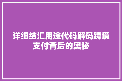 详细结汇用途代码解码跨境支付背后的奥秘 GoogleSEO