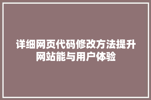 详细网页代码修改方法提升网站能与用户体验 搜狗SEO 详细网页代码修改方法提升网站能与用户体验 搜狗SEO