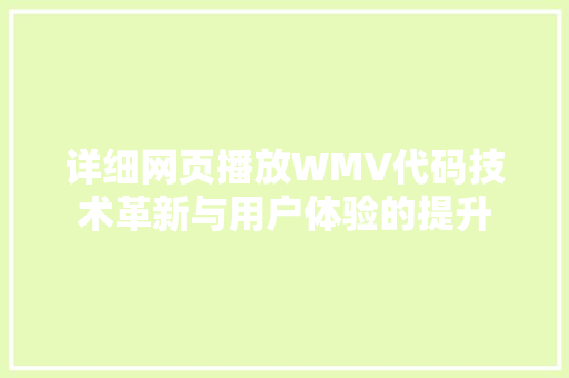 详细网页播放WMV代码技术革新与用户体验的提升 搜狗SEO