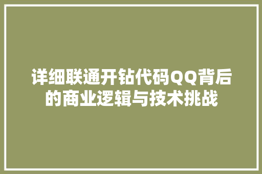 详细联通开钻代码QQ背后的商业逻辑与技术挑战 神马SEO