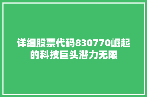 详细股票代码830770崛起的科技巨头潜力无限 必应SEO