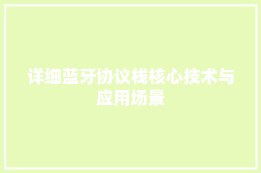详细蓝牙协议栈核心技术与应用场景 GoogleSEO