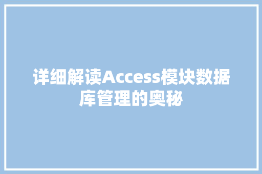 详细解读Access模块数据库管理的奥秘 GoogleSEO