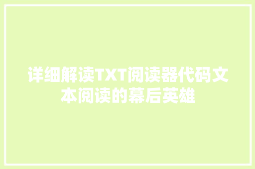 详细解读TXT阅读器代码文本阅读的幕后英雄 神马SEO