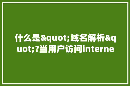 什么是"域名解析"?当用户访问internet资源时，为什么需要域名解析「为什么设置域名解析失败」 什么是"域名解析"?当用户访问internet资源时，为什么需要域名解析「为什么设置域名解析失败」 搜狗SEO