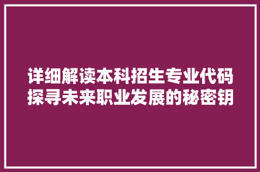 详细解读本科招生专业代码探寻未来职业发展的秘密钥匙 神马SEO