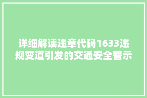 详细解读违章代码1633违规变道引发的交通安全警示 搜狗SEO