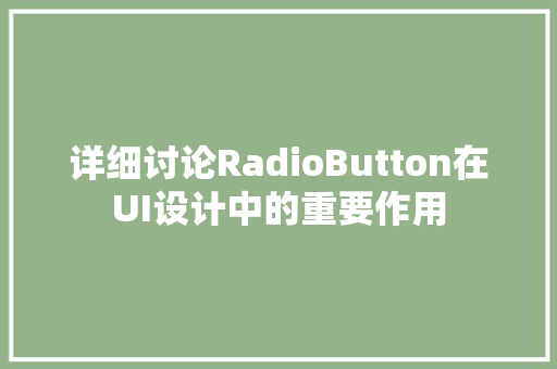 详细讨论RadioButton在UI设计中的重要作用 搜狗SEO