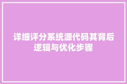 详细评分系统源代码其背后逻辑与优化步骤 必应SEO