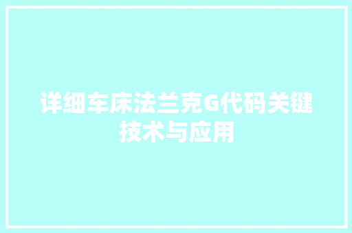 详细车床法兰克G代码关键技术与应用 神马SEO