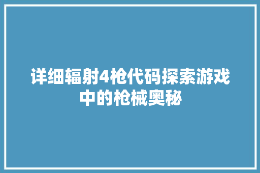 详细辐射4枪代码探索游戏中的枪械奥秘 神马SEO