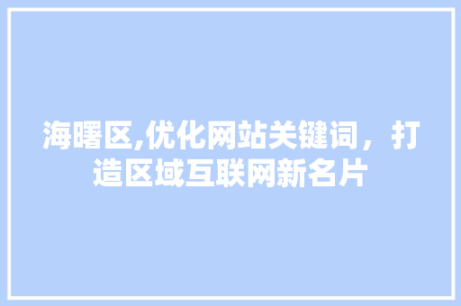 海曙区,优化网站关键词，打造区域互联网新名片 GoogleSEO