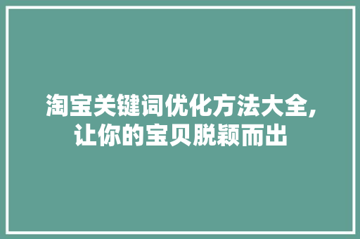 淘宝关键词优化方法大全,让你的宝贝脱颖而出 未命名