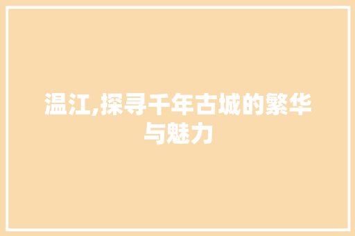 温江,探寻千年古城的繁华与魅力
