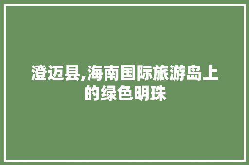 澄迈县,海南国际旅游岛上的绿色明珠 未命名