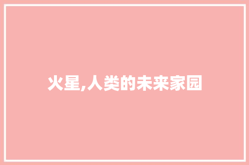 火星,人类的未来家园 未命名