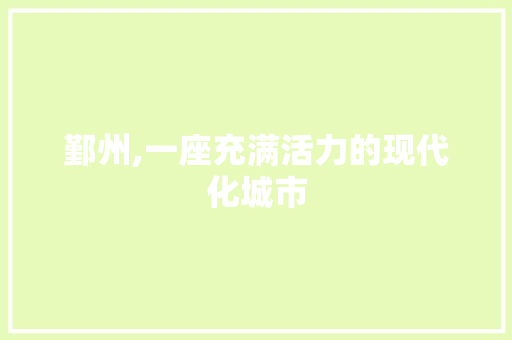 鄞州,一座充满活力的现代化城市 未命名