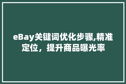 eBay关键词优化步骤,精准定位，提升商品曝光率 未命名