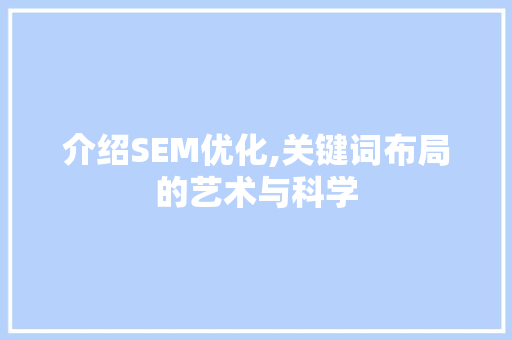 介绍SEM优化,关键词布局的艺术与科学 必应SEO