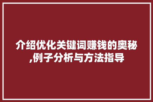 介绍优化关键词赚钱的奥秘,例子分析与方法指导 GoogleSEO