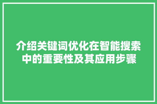 介绍关键词优化在智能搜索中的重要性及其应用步骤 必应SEO