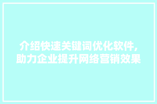 介绍快速关键词优化软件,助力企业提升网络营销效果 GoogleSEO