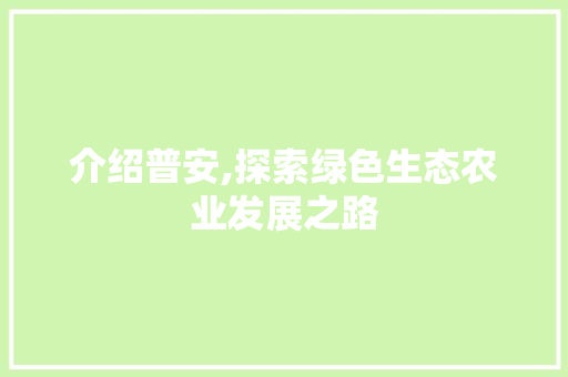 介绍普安,探索绿色生态农业发展之路 必应SEO