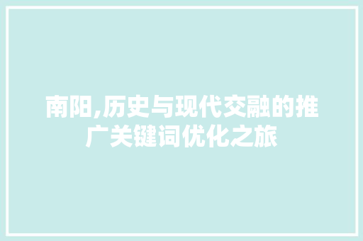 南阳,历史与现代交融的推广关键词优化之旅 搜狗SEO