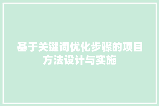 基于关键词优化步骤的项目方法设计与实施 未命名