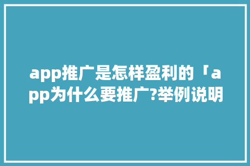 app推广是怎样盈利的「app为什么要推广?举例说明」 app推广是怎样盈利的「app为什么要推广?举例说明」 GoogleSEO