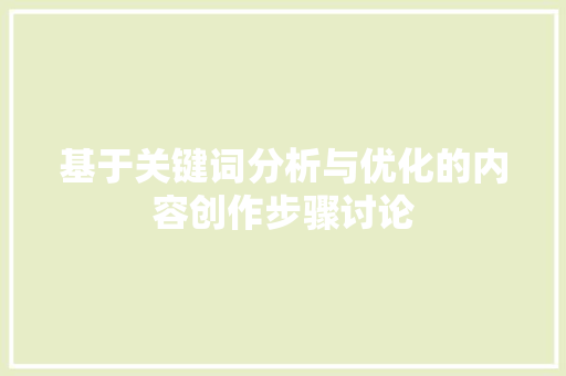 基于关键词分析与优化的内容创作步骤讨论 未命名