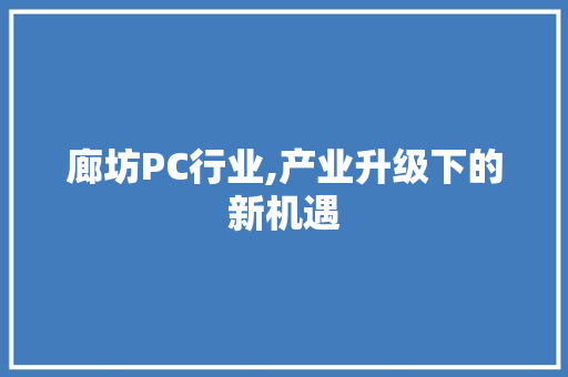 廊坊PC行业,产业升级下的新机遇 必应SEO