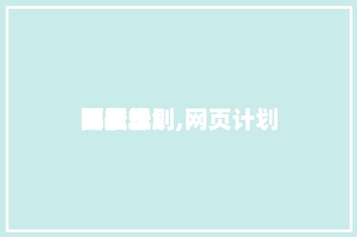 网页计划
要思量
哪些规则,网页计划
的根本
要求。 网页计划
要思量
哪些规则,网页计划
的根本
要求。 百度SEO