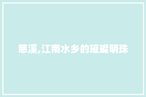 慈溪,江南水乡的璀璨明珠 未命名