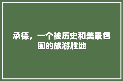 承德，一个被历史和美景包围的旅游胜地 必应SEO