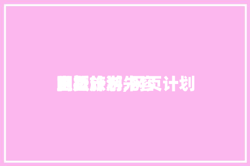 网页计划
赏析旅游,网页计划
主题旅游先容
。 网页计划
赏析旅游,网页计划
主题旅游先容
。 百度SEO